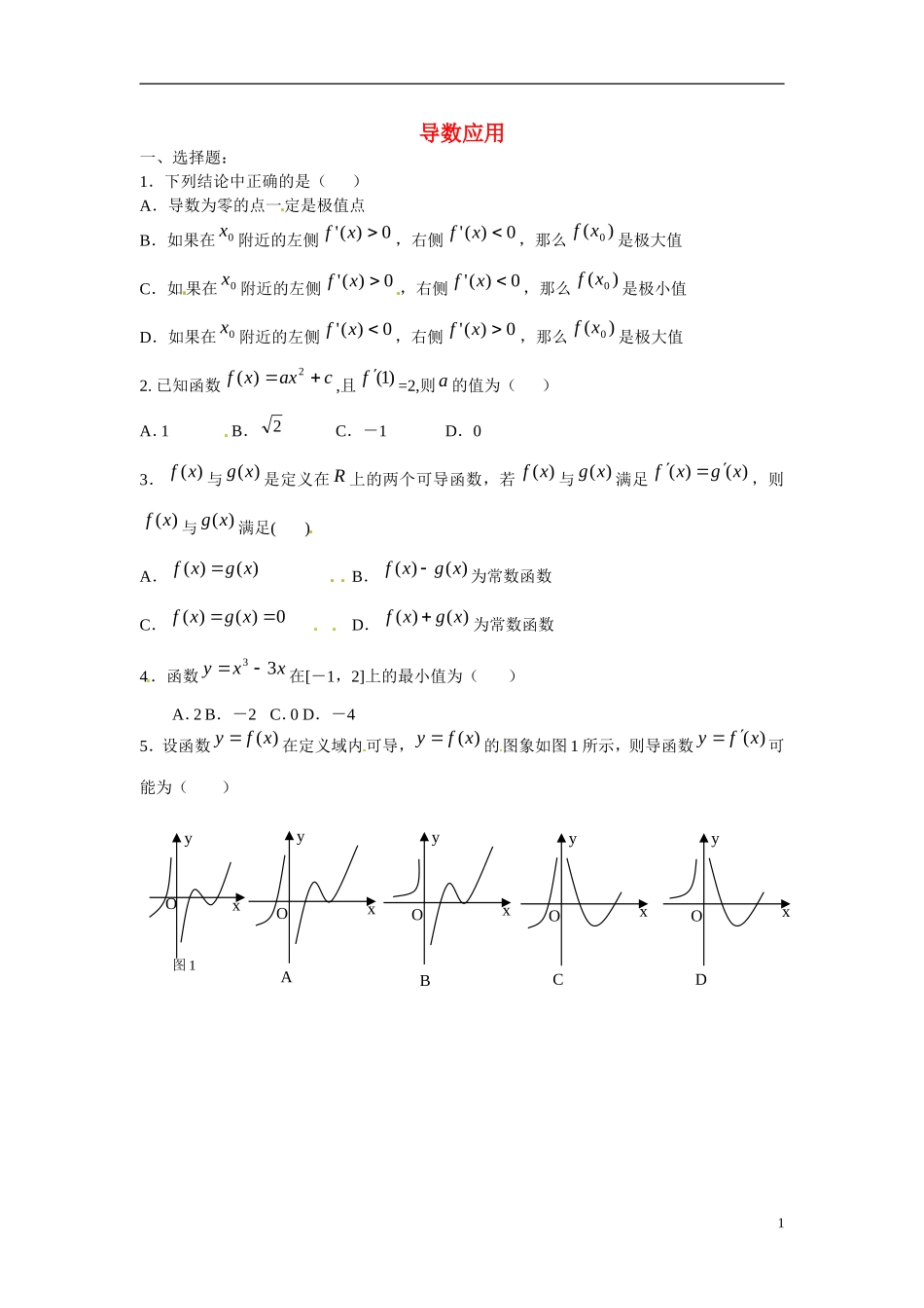陕西省榆林市育才中学高中数学 第四章 导数应用复习 北师大版选修1-1_第1页
