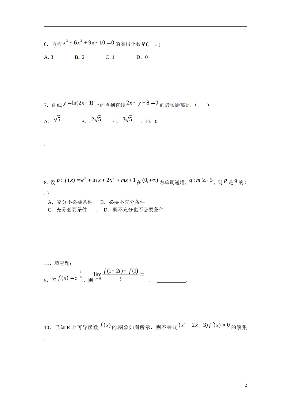 陕西省榆林市育才中学高中数学 第四章 导数应用复习 北师大版选修1-1_第2页