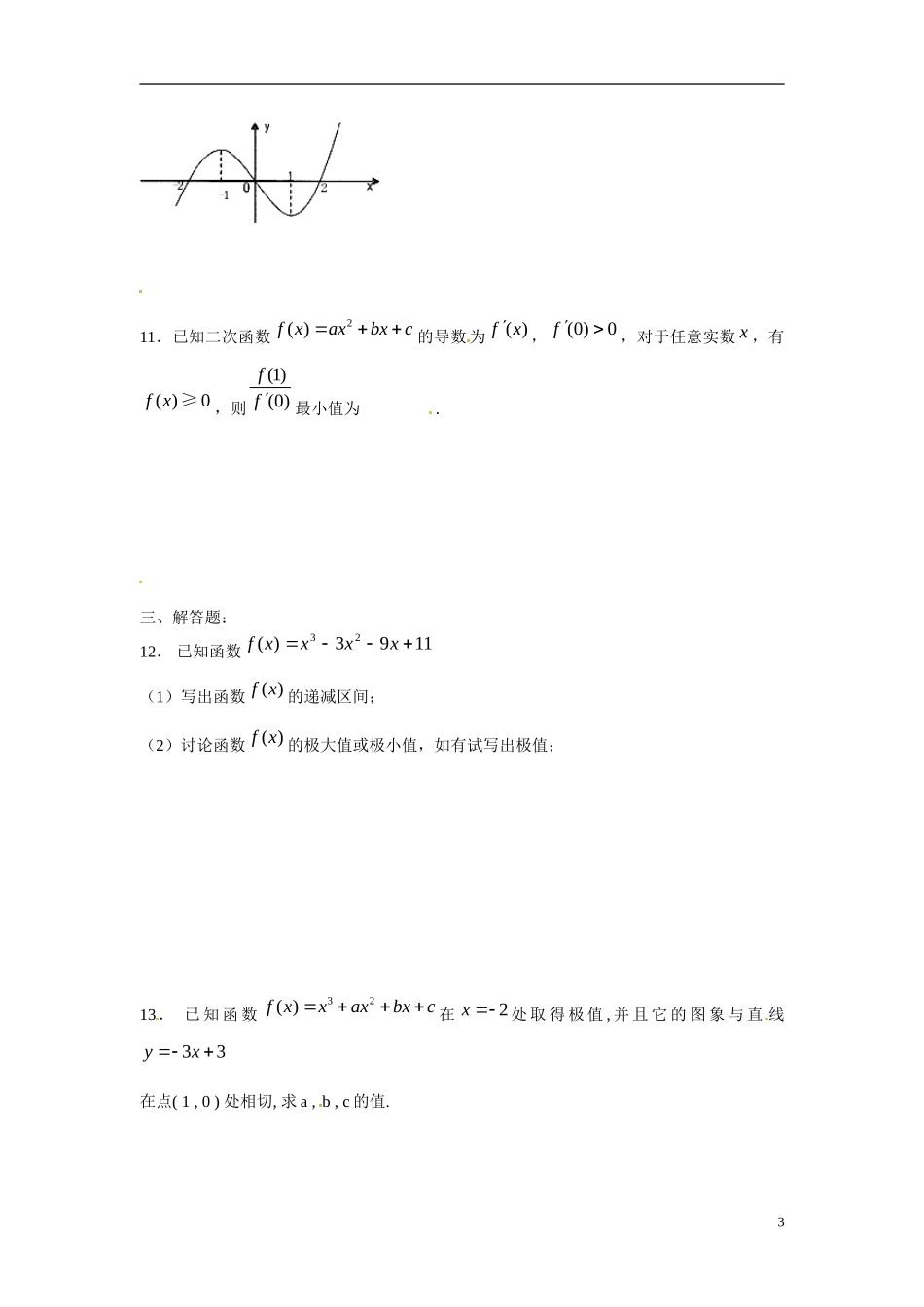 陕西省榆林市育才中学高中数学 第四章 导数应用复习 北师大版选修1-1_第3页