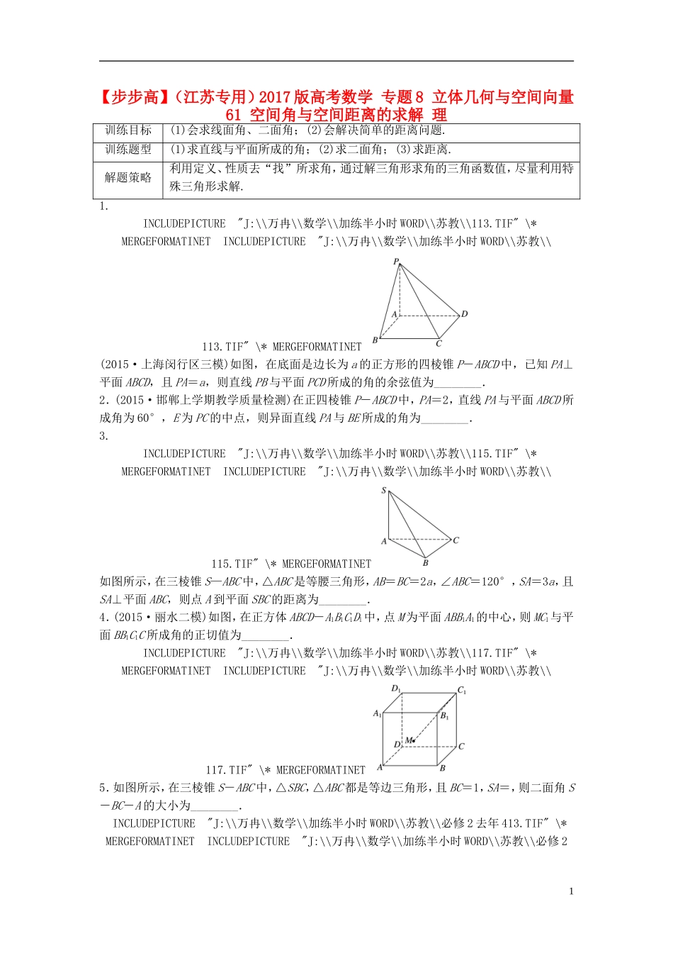 （江苏专用）高考数学 专题8 立体几何与空间向量 61 空间角与空间距离的求解 理-人教版高三全册数学试题_第1页