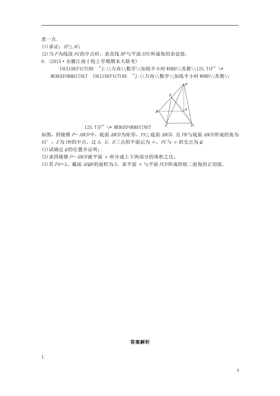 （江苏专用）高考数学 专题8 立体几何与空间向量 61 空间角与空间距离的求解 理-人教版高三全册数学试题_第3页
