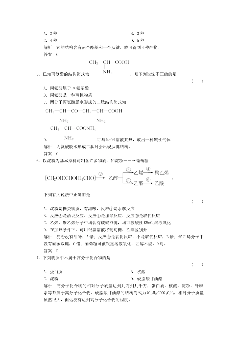 高中化学 专题5 生命活动的物质基础专题检测卷 苏教版选修5-苏教版高二选修5化学试题_第2页