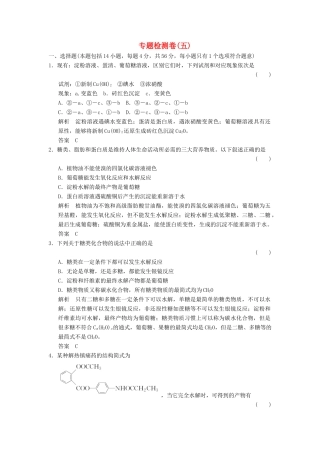 高中化学 专题5 生命活动的物质基础专题检测卷 苏教版选修5-苏教版高二选修5化学试题