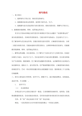 中考语文复习 病句修改 苏教版试卷