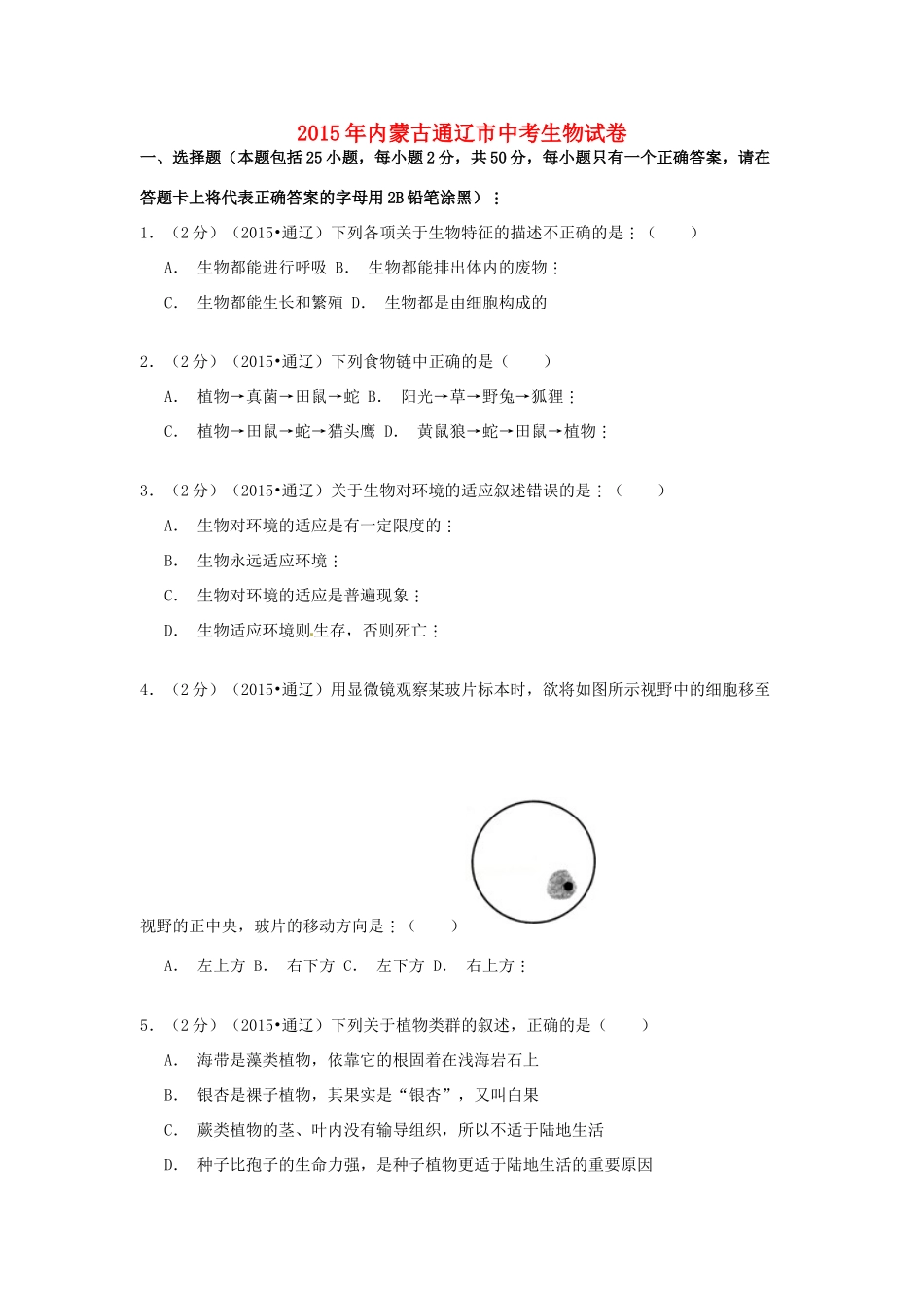 内蒙古通辽市中考生物真题试题(含解析) 试题_第1页