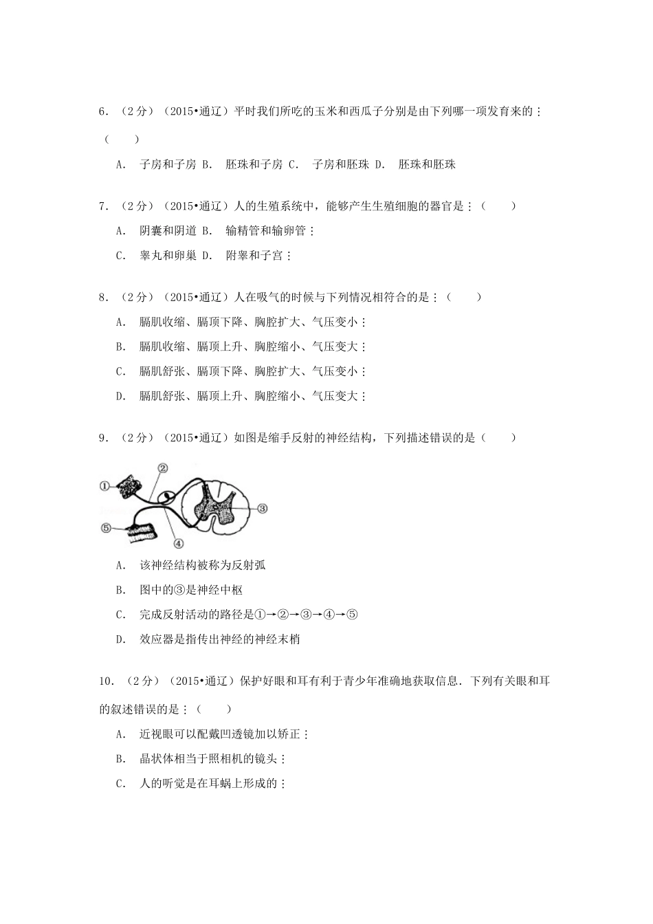 内蒙古通辽市中考生物真题试题(含解析) 试题_第2页