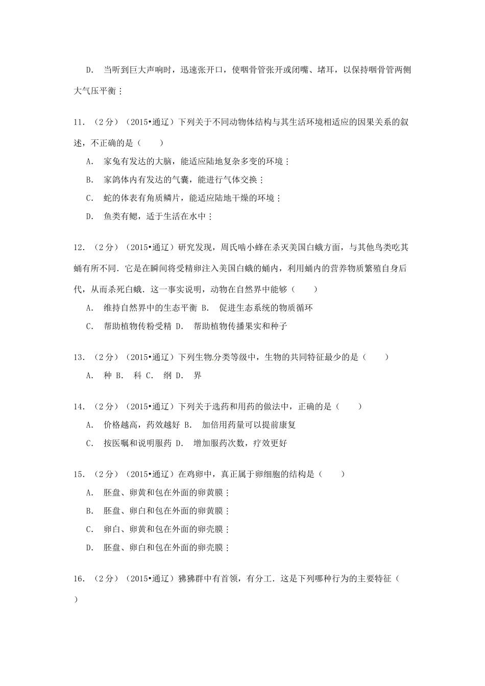 内蒙古通辽市中考生物真题试题(含解析) 试题_第3页
