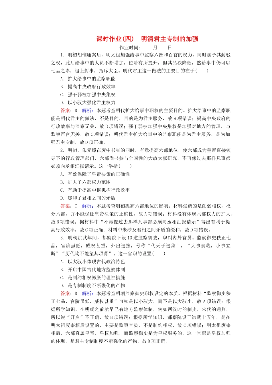 （名师伴你行）高考历史总复习 课时作业4 明清君主专制的加强（含解析）新人教版-新人教版高三全册历史试题_第1页