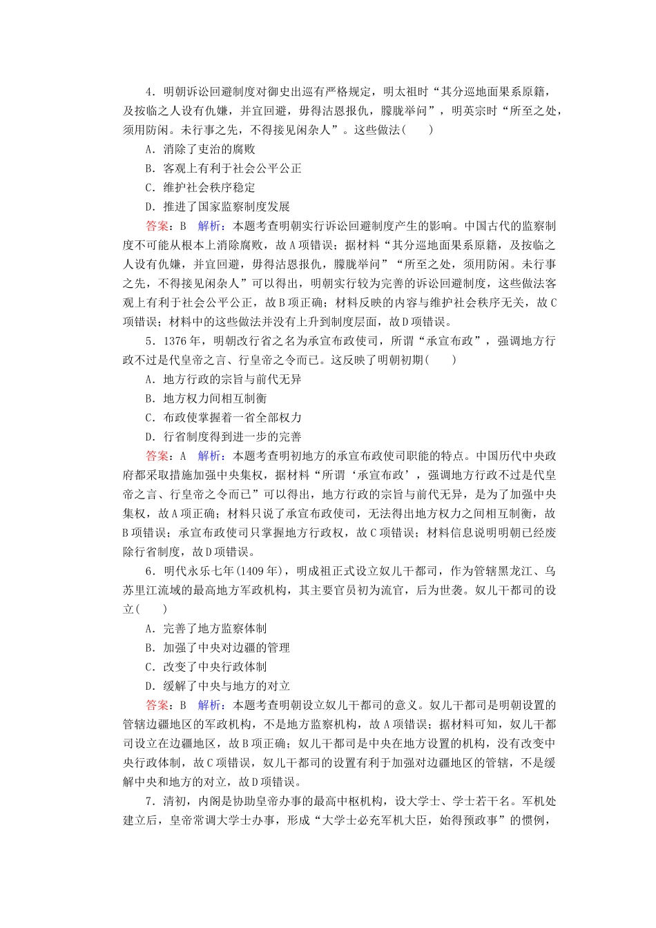 （名师伴你行）高考历史总复习 课时作业4 明清君主专制的加强（含解析）新人教版-新人教版高三全册历史试题_第2页