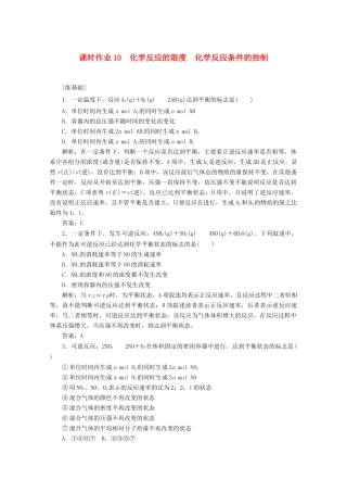 高中化学 课时作业10 化学反应的限度 化学反应条件的控制（含解析）新人教版必修2-新人教版高一必修2化学试题