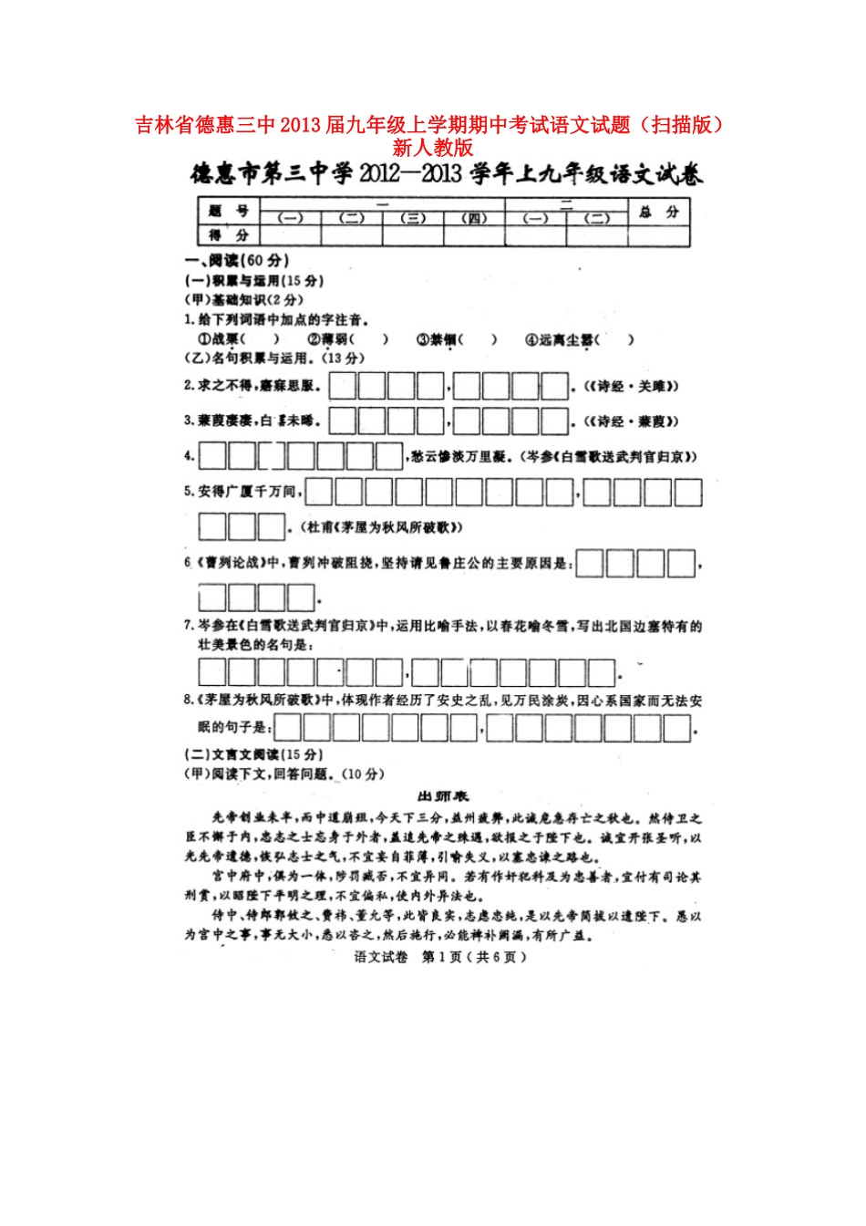 吉林省德惠三中届九年级语文上学期期中试卷 新人教版试卷_第1页