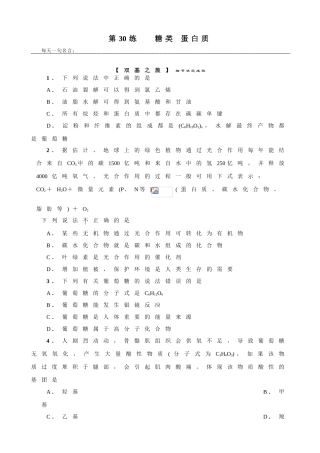 暑假练习30练糖类蛋白质