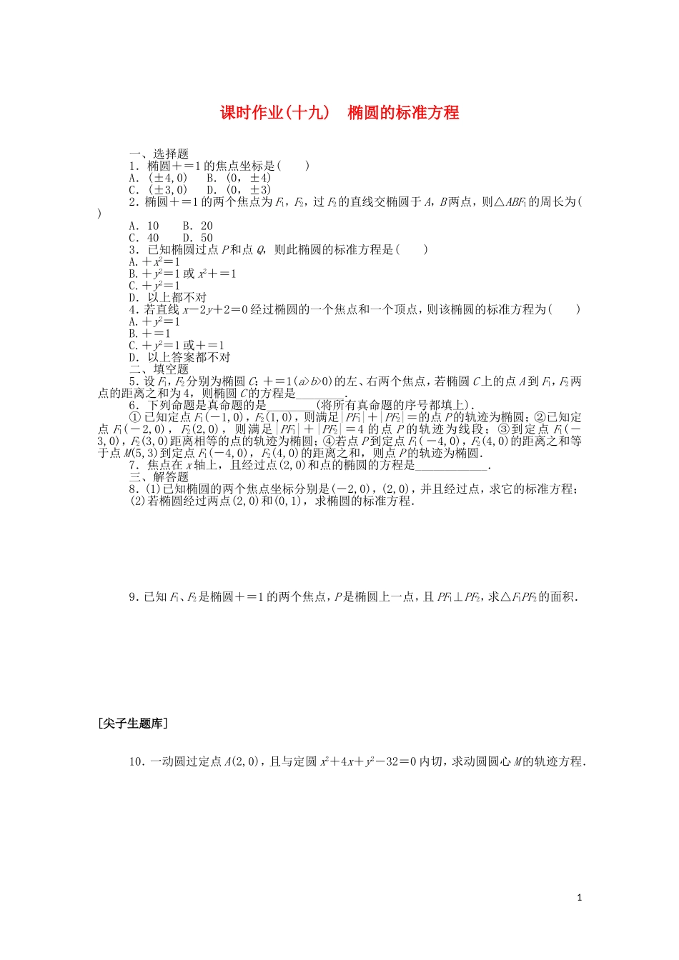 高中数学 第二章 平面解析几何 2.5.1 椭圆的标准方程课时作业（含解析）新人教B版选择性必修第一册-新人教B版高二选择性必修第一册数学试题_第1页