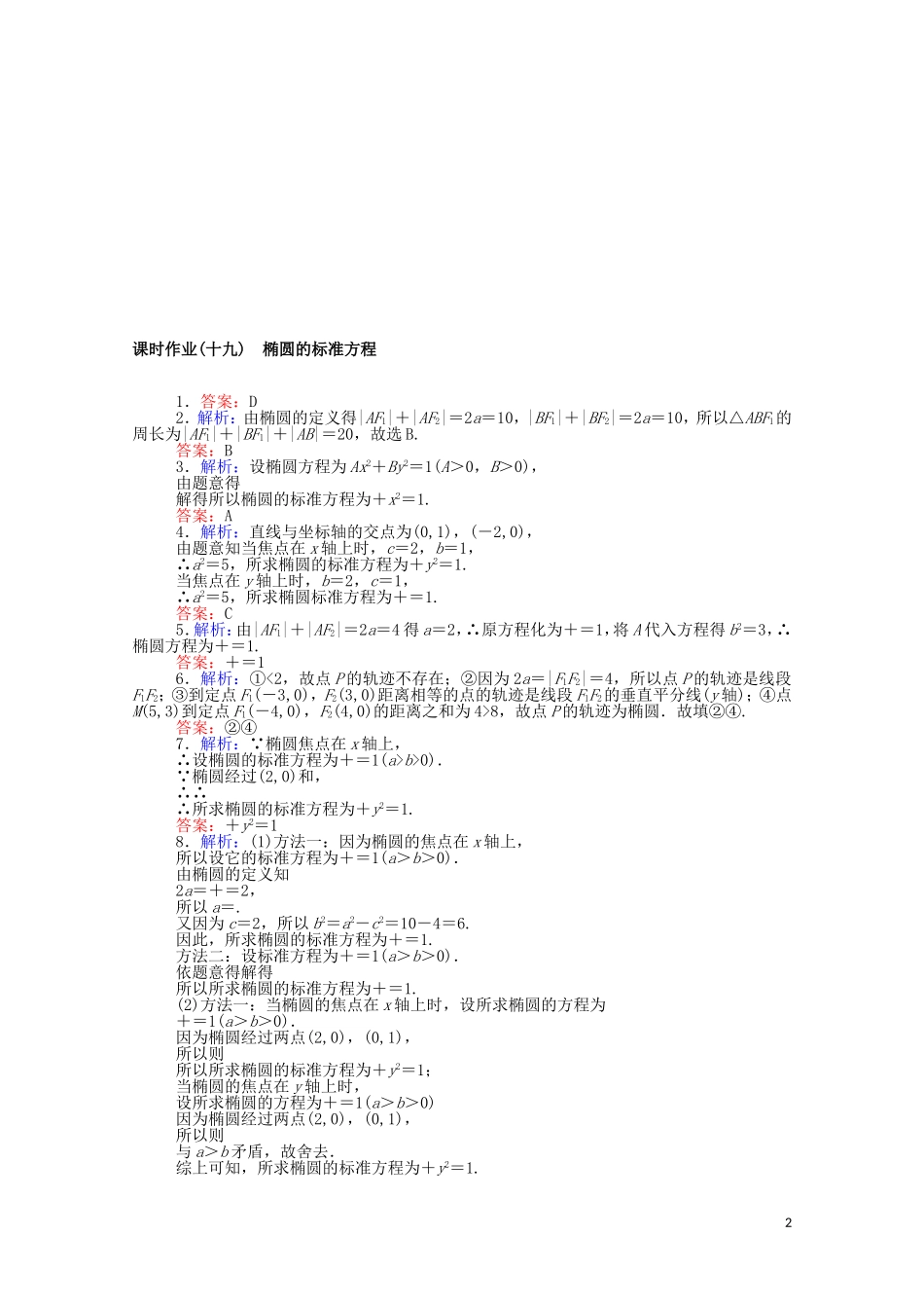 高中数学 第二章 平面解析几何 2.5.1 椭圆的标准方程课时作业（含解析）新人教B版选择性必修第一册-新人教B版高二选择性必修第一册数学试题_第2页