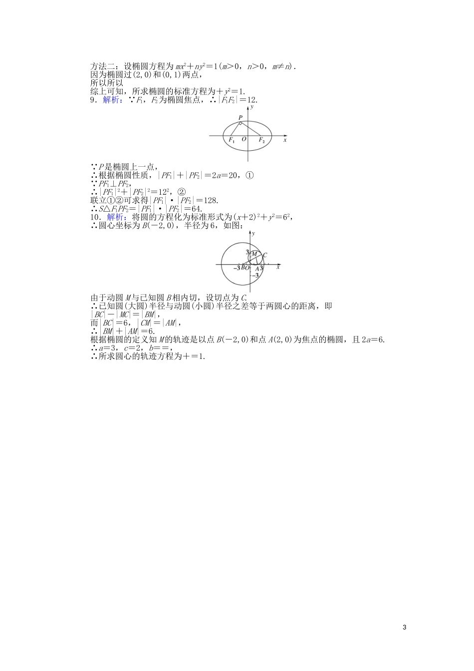 高中数学 第二章 平面解析几何 2.5.1 椭圆的标准方程课时作业（含解析）新人教B版选择性必修第一册-新人教B版高二选择性必修第一册数学试题_第3页
