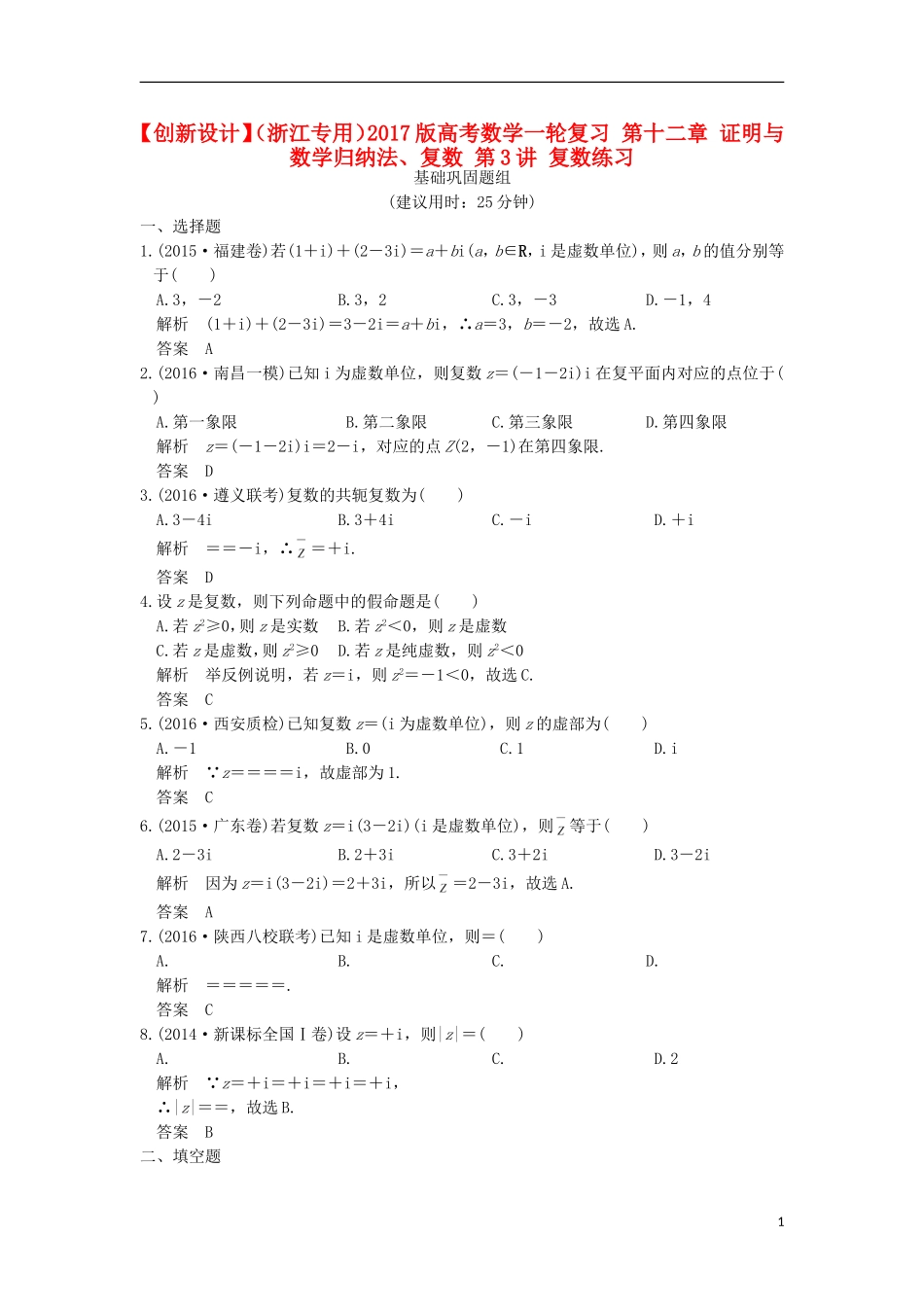 （浙江专用）高考数学一轮复习 第十二章 证明与数学归纳法、复数 第3讲 复数练习-人教版高三全册数学试题_第1页