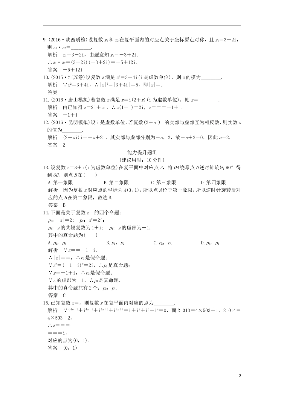（浙江专用）高考数学一轮复习 第十二章 证明与数学归纳法、复数 第3讲 复数练习-人教版高三全册数学试题_第2页