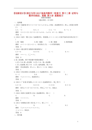 （浙江专用）高考数学一轮复习 第十二章 证明与数学归纳法、复数 第3讲 复数练习-人教版高三全册数学试题