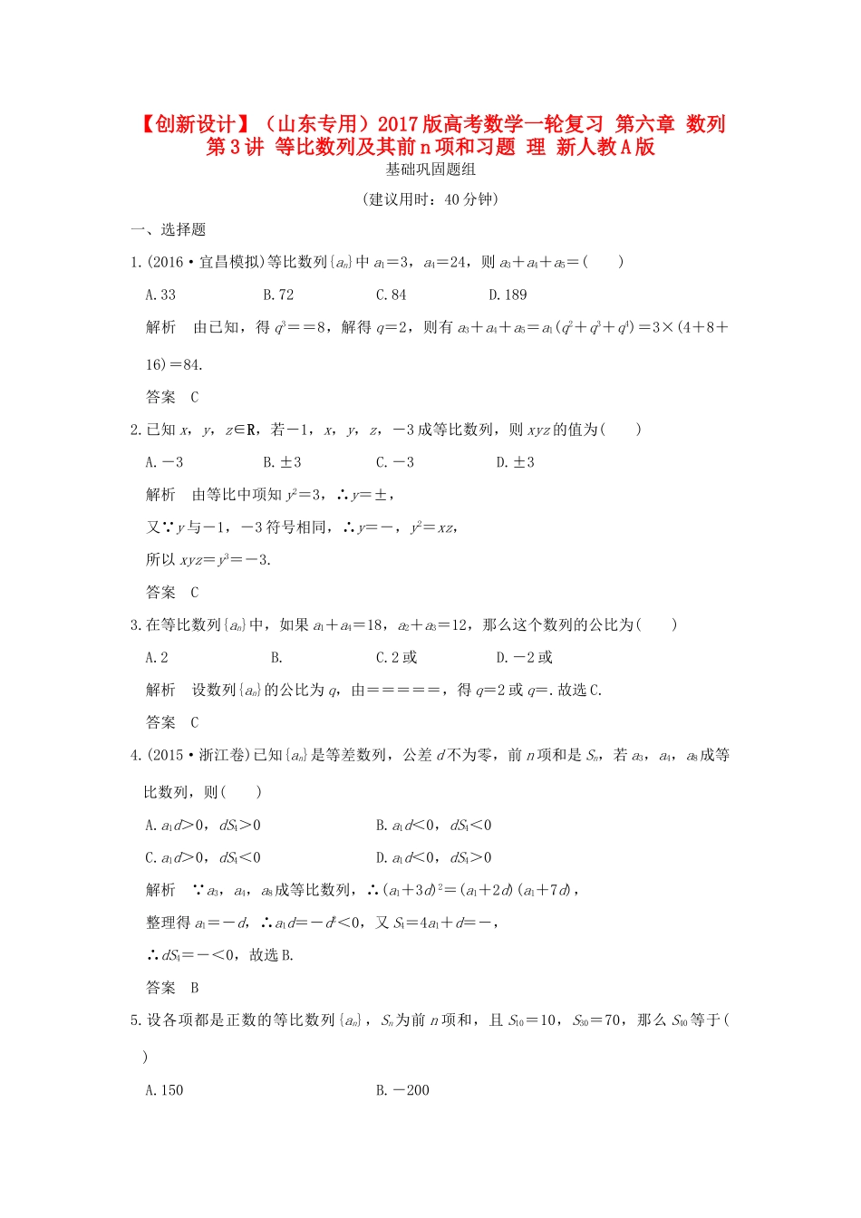 （山东专用）高考数学一轮复习 第六章 数列 第3讲 等比数列及其前n项和习题 理 新人教A版-新人教A版高三全册数学试题_第1页