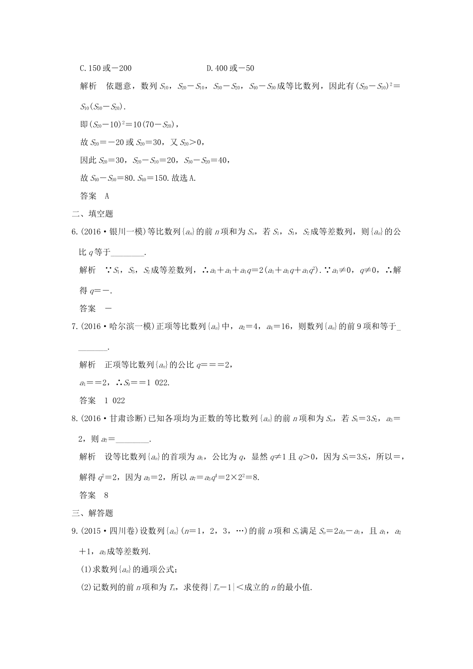 （山东专用）高考数学一轮复习 第六章 数列 第3讲 等比数列及其前n项和习题 理 新人教A版-新人教A版高三全册数学试题_第2页