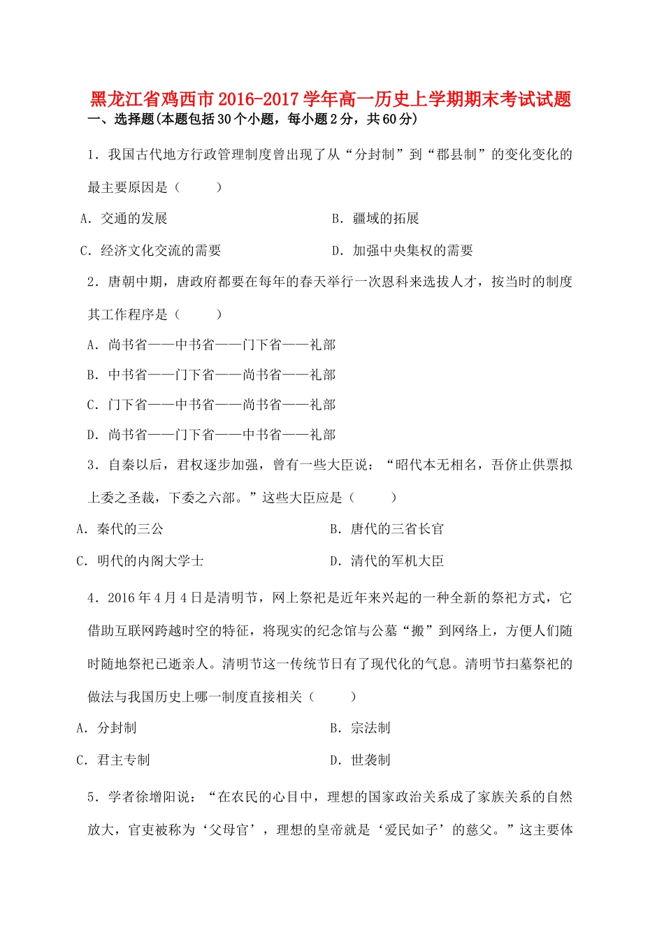 黑龙江省鸡西市高一历史上学期期末考试试题-人教版高一全册历史试题_第1页