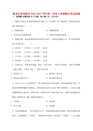 黑龙江省鸡西市高一历史上学期期末考试试题-人教版高一全册历史试题