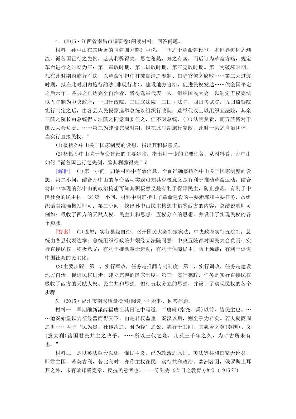 （课标版）高考历史一轮总复习 第十七单元 近代社会的民主思想与实践 课时跟踪训练36 近代中国的政治民主化进程-人教版高三全册历史试题_第3页