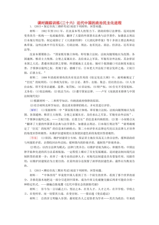 （课标版）高考历史一轮总复习 第十七单元 近代社会的民主思想与实践 课时跟踪训练36 近代中国的政治民主化进程-人教版高三全册历史试题