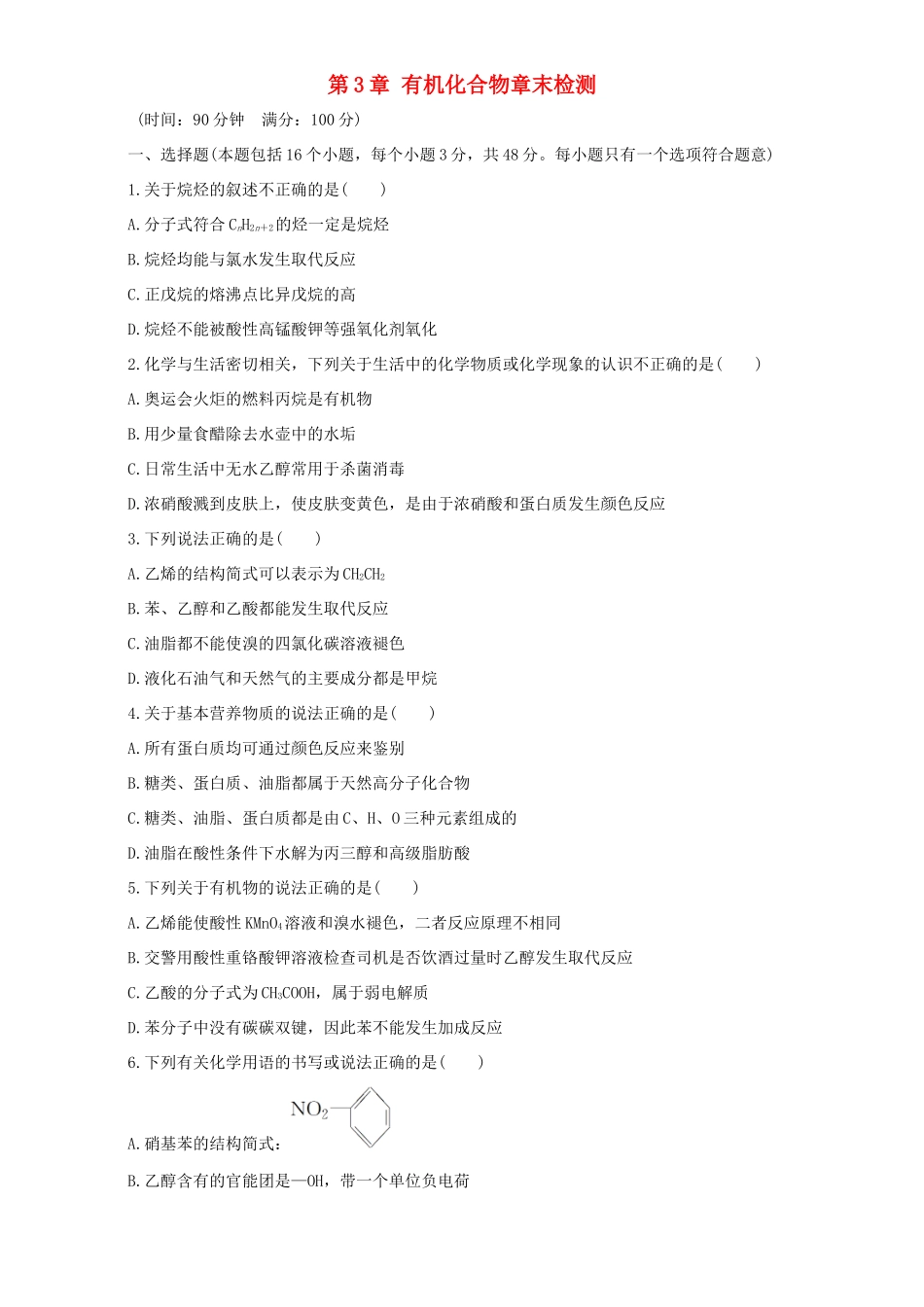 高中化学 第3章 有机化合物章末检测 新人教版必修2-新人教版高一必修2化学试题_第1页