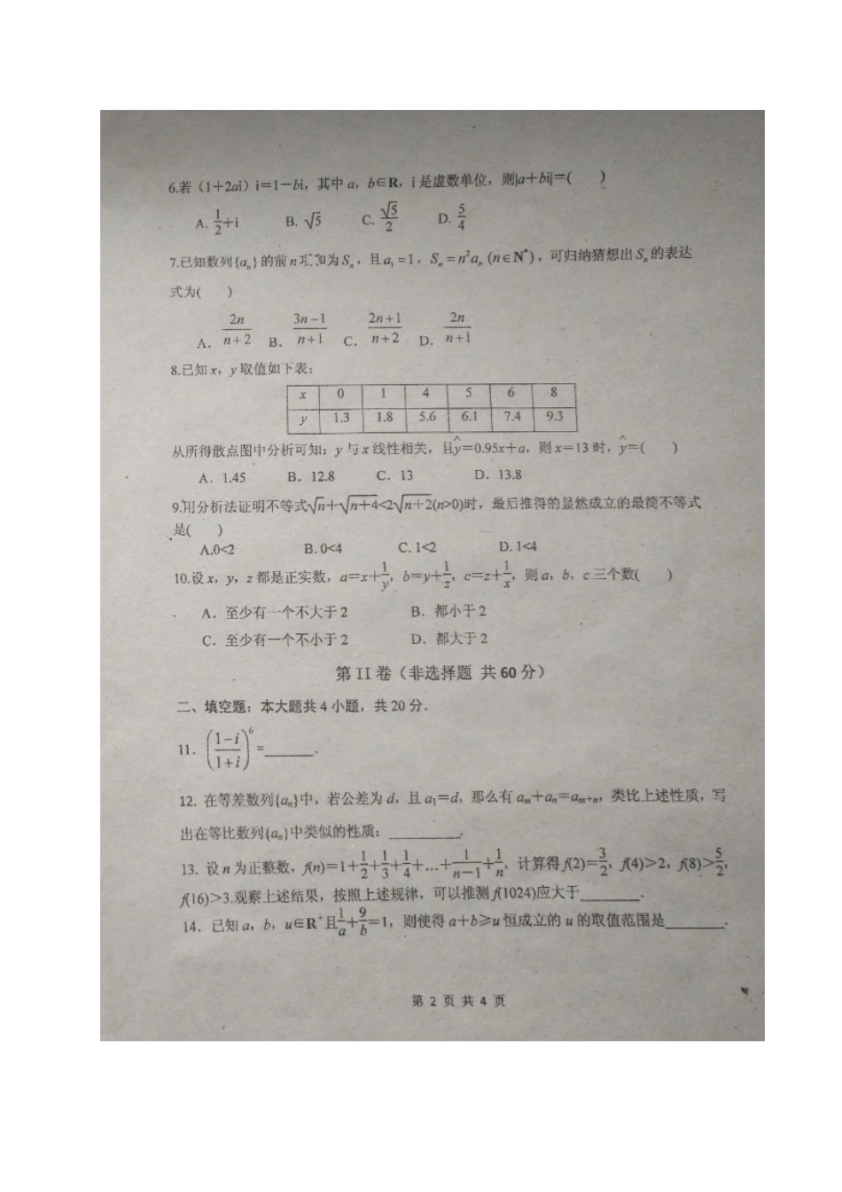 吉林省 高二数学3月月考试卷 文试卷_第2页
