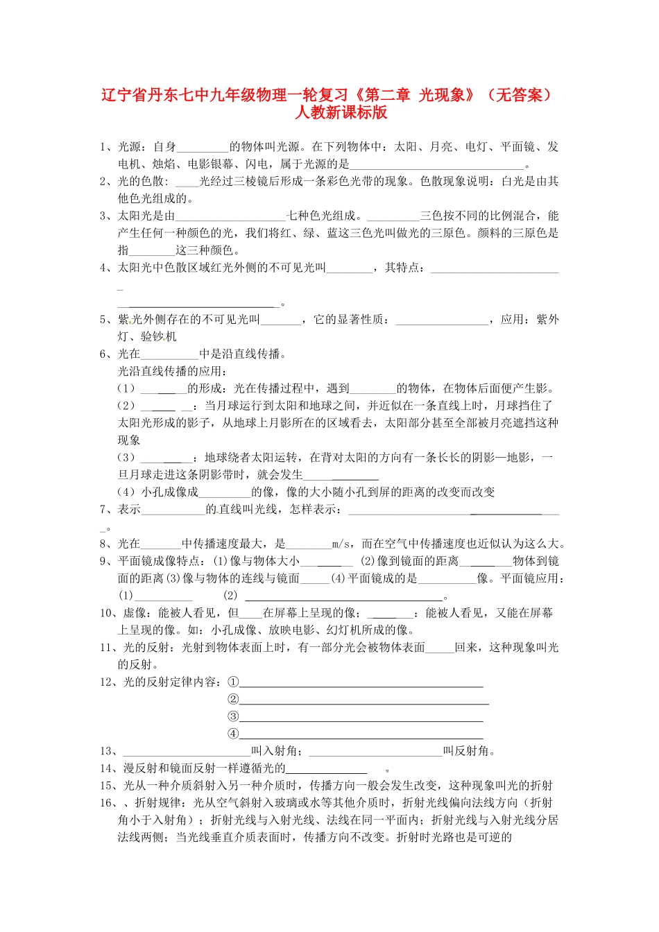 九年级物理一轮复习(第二章 光现象) 人教新课标版试卷_第1页