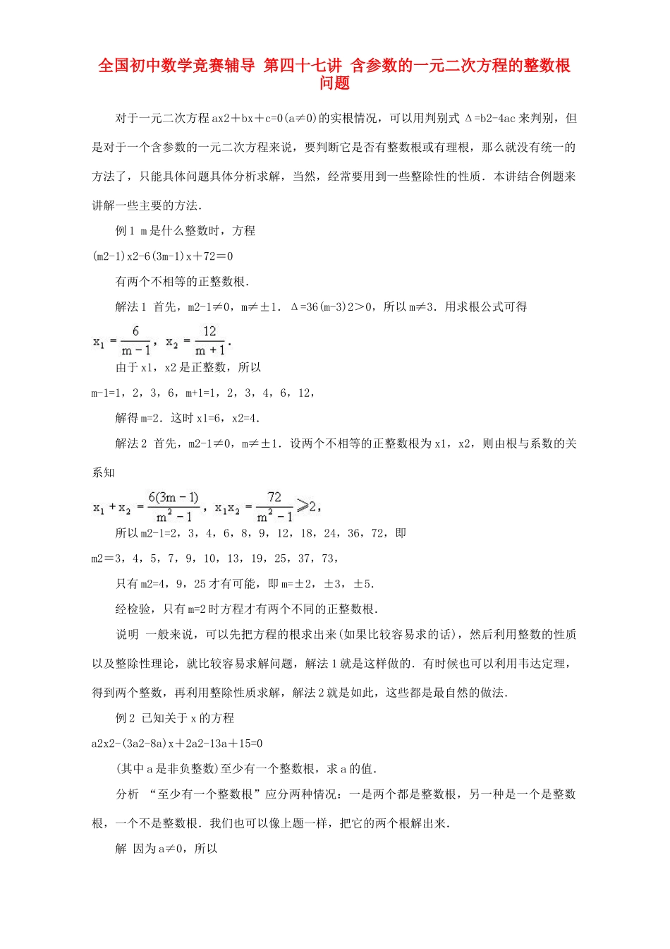 初中数学竞赛辅导 第四十七讲 含参数的一元二次方程的整数根问题 试题_第1页