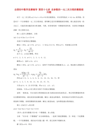初中数学竞赛辅导 第四十七讲 含参数的一元二次方程的整数根问题 试题
