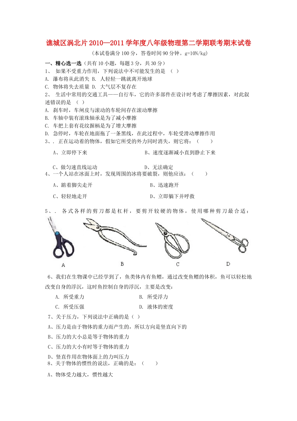 安徽省谯城区涡北片八年级物理第二学期联考期末试卷 沪科版试卷_第1页