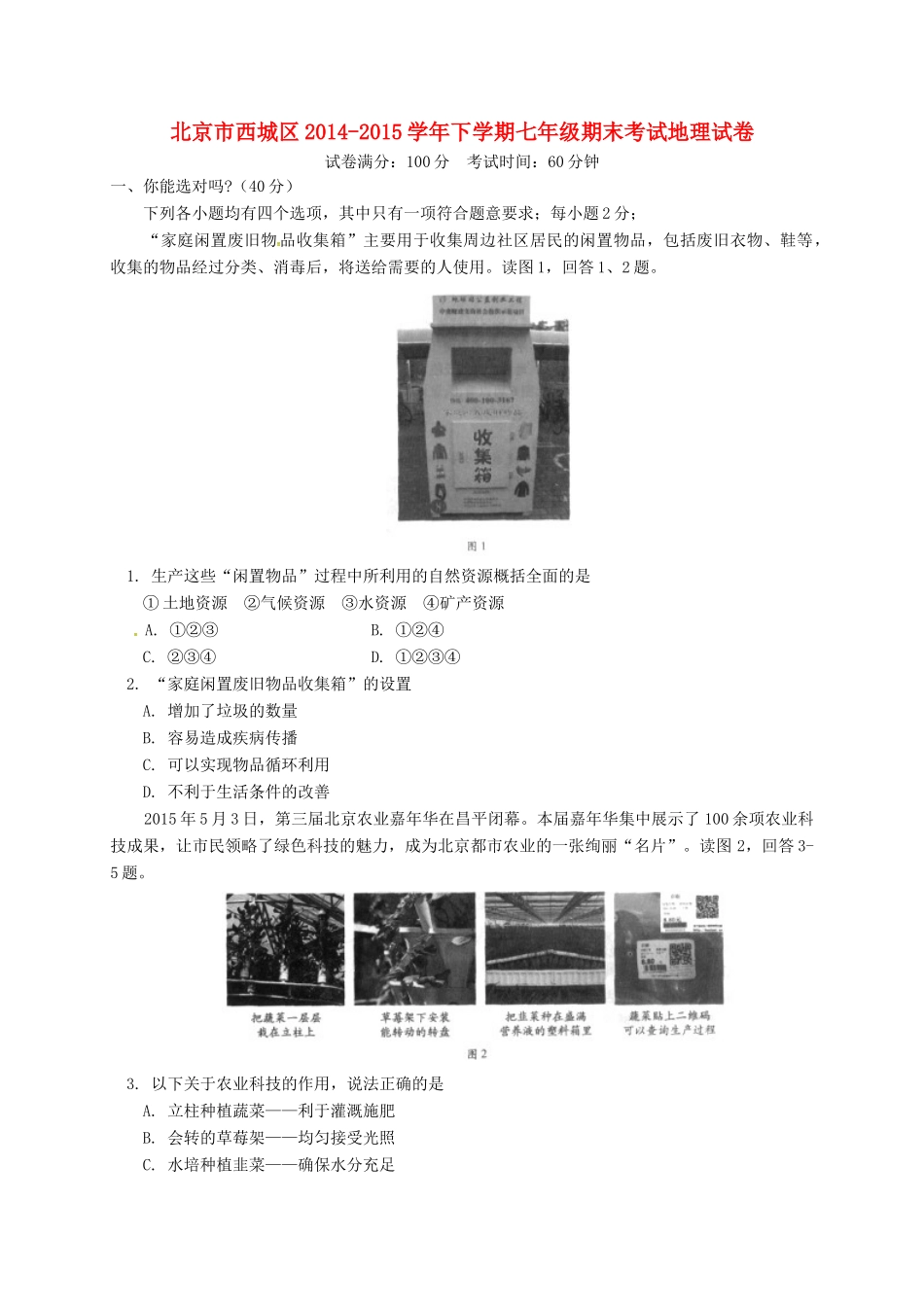 北京市西城区七年级地理下学期期末考试试卷_第1页