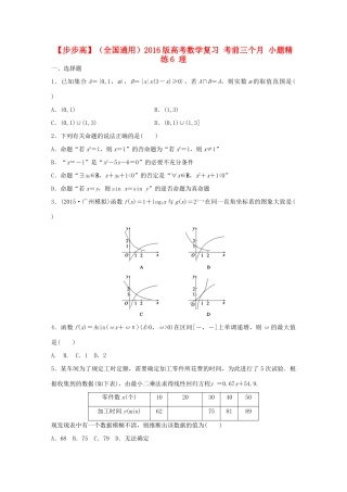 （全国通用）高考数学 考前三个月复习冲刺 小题精练6 理-人教版高三全册数学试题