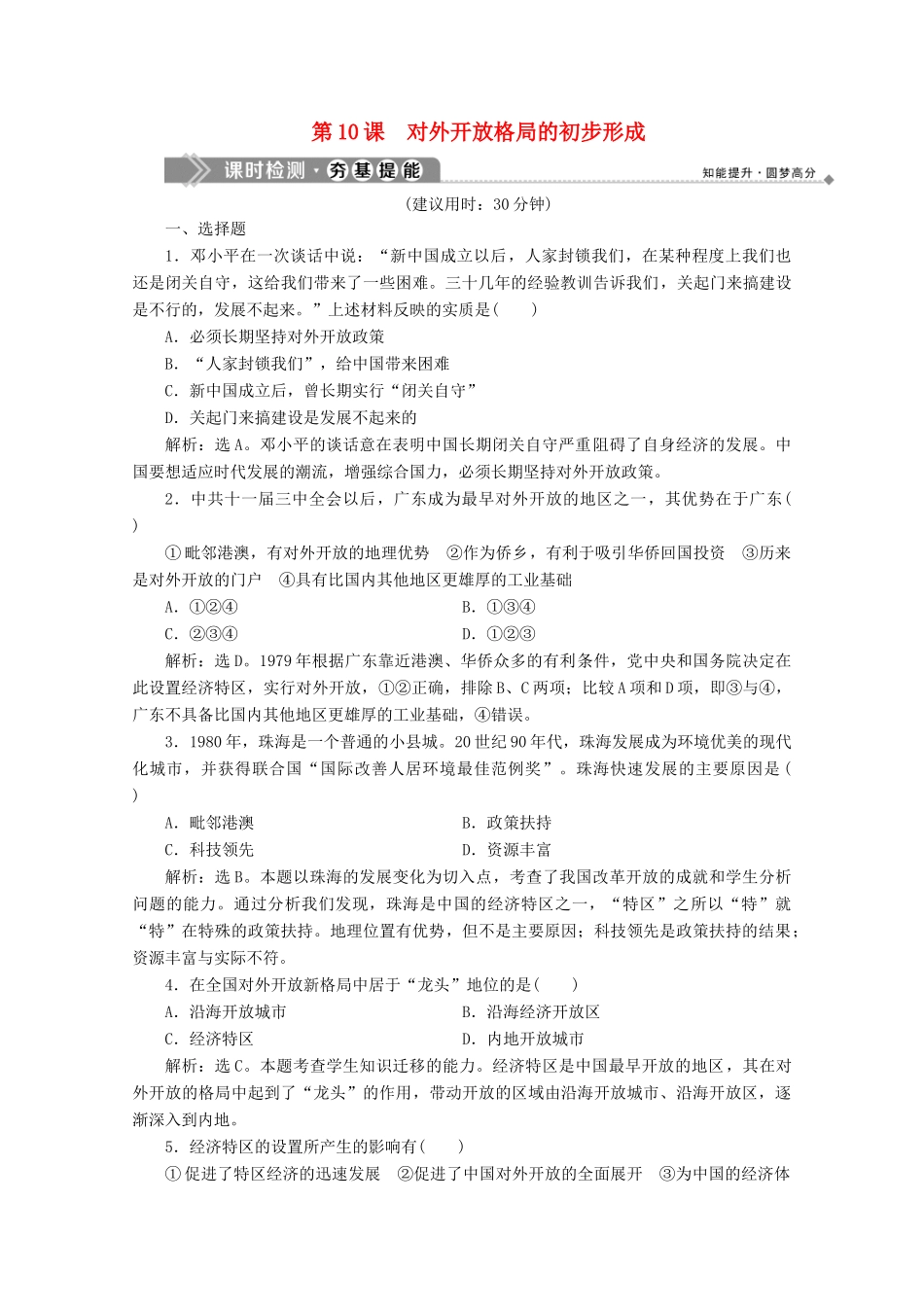高中历史 第三单元 中国特色社会主义建设的道路 第10课 对外开放格局的初步形成课时检测 北师大版必修2-北师大版高一必修2历史试题_第1页