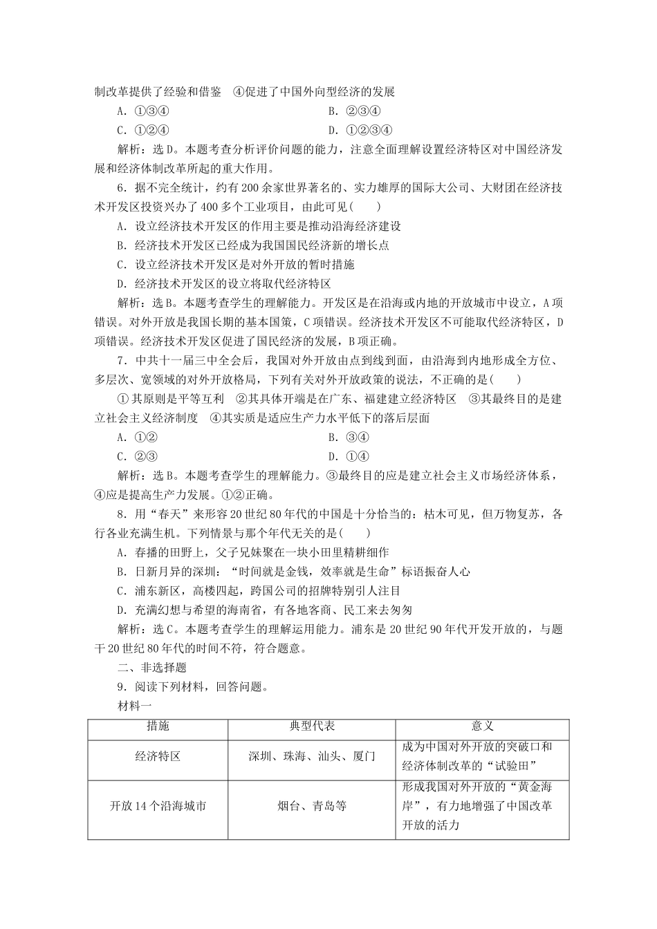 高中历史 第三单元 中国特色社会主义建设的道路 第10课 对外开放格局的初步形成课时检测 北师大版必修2-北师大版高一必修2历史试题_第2页