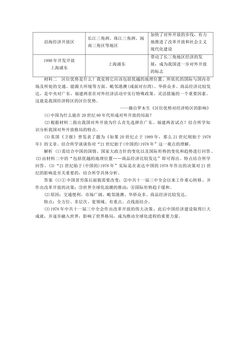 高中历史 第三单元 中国特色社会主义建设的道路 第10课 对外开放格局的初步形成课时检测 北师大版必修2-北师大版高一必修2历史试题_第3页