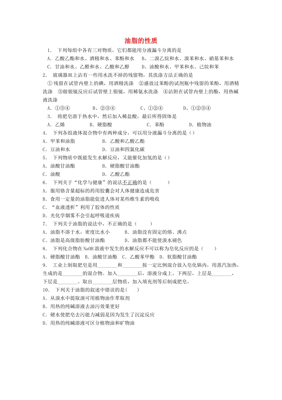 江苏省启东市高考化学 生命中的基础有机化学物质 油脂 油脂的性质（2）练习-人教版高三全册化学试题_第1页