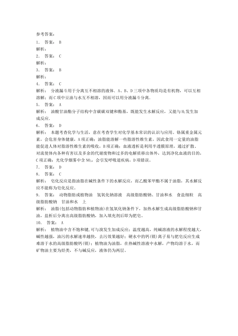 江苏省启东市高考化学 生命中的基础有机化学物质 油脂 油脂的性质（2）练习-人教版高三全册化学试题_第2页