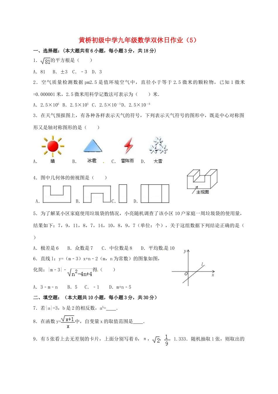 九年级数学下学期双休日作业(5)(答案不全)试卷_第1页