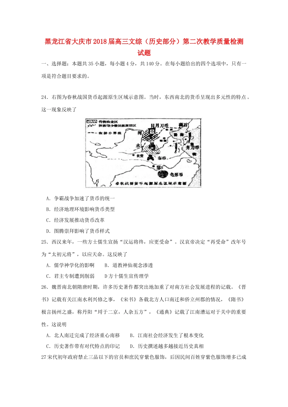 黑龙江省大庆市高三文综（历史部分）第二次教学质量检测试题-人教版高三全册历史试题_第1页