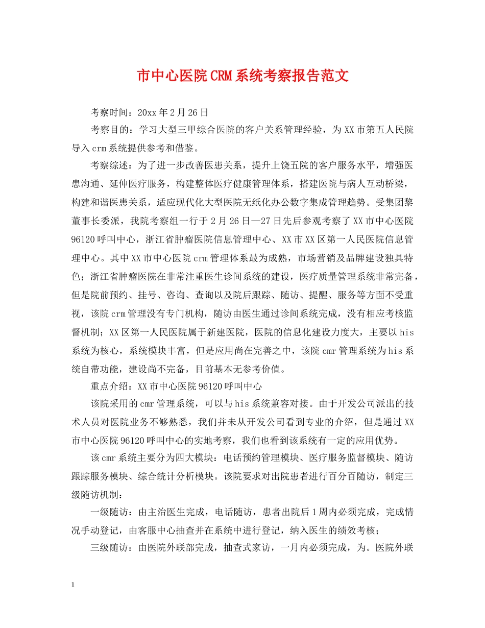 市中心医院CRM系统考察报告范文 _第1页