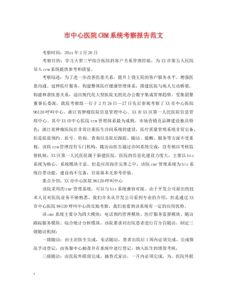 市中心医院CRM系统考察报告范文 