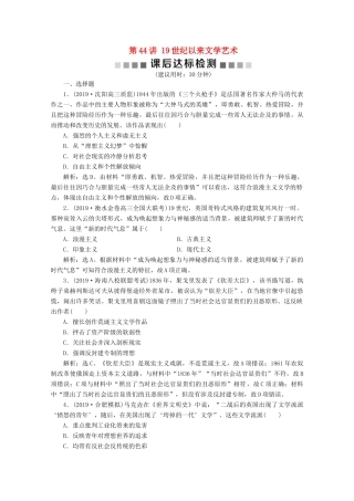 高考历史大一轮复习 第44讲 19世纪以来文学艺术课后达标检测（含解析）人民版-人民版高三全册历史试题