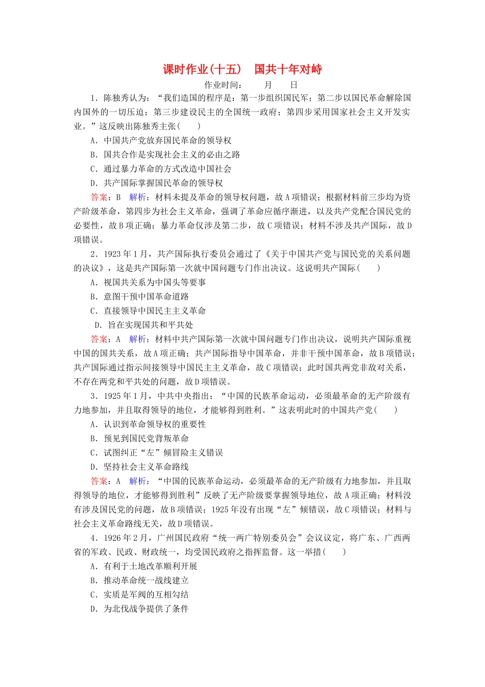 （名师伴你行）高考历史总复习 课时作业15 国共十年对峙（含解析）新人教版-新人教版高三全册历史试题_第1页