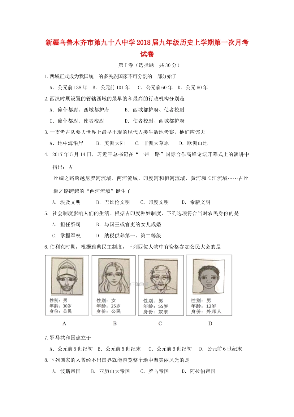 九年级历史上学期第一次月考试卷试卷(00001)_第1页