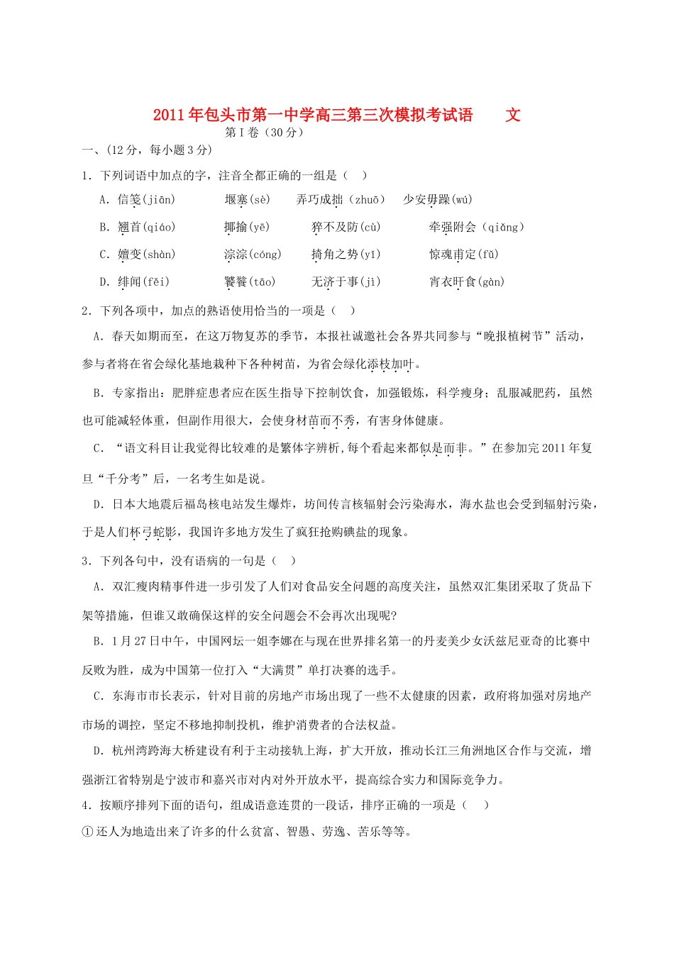 内蒙古包头一中高三语文第三次模拟考试 试题_第1页