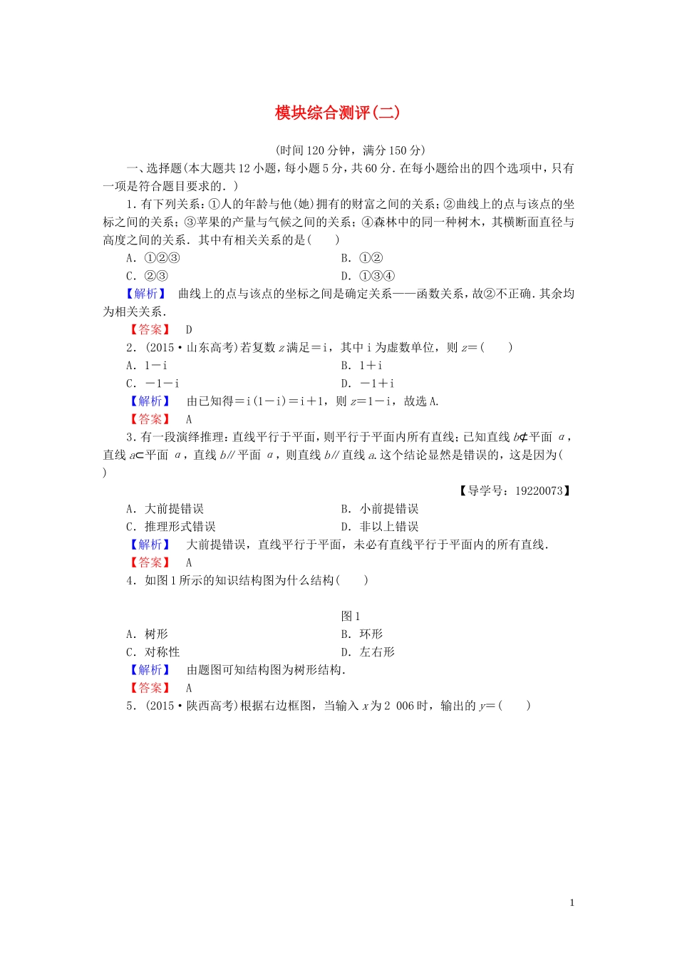 高中数学 模块综合测评（二）（含解析）新人教A版选修1-2-新人教A版高二选修1-2数学试题_第1页